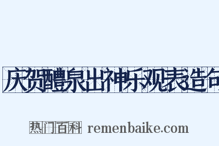 庆贺醴泉出神乐观表造句是什么意思的图片